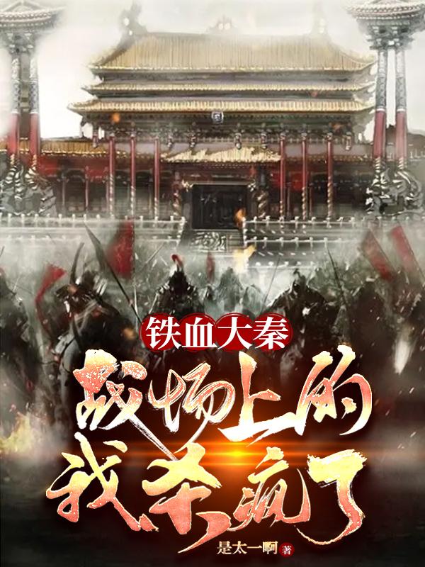 铁血大秦下载