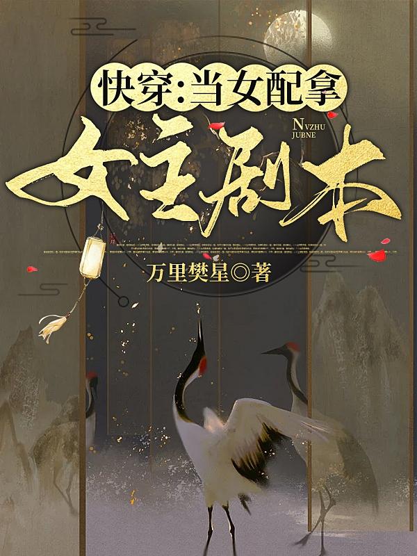 《当女配拿了男主剧本[穿书