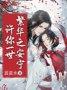 许你一世繁华头像